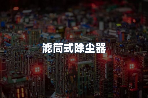 脉冲布袋除尘器供应