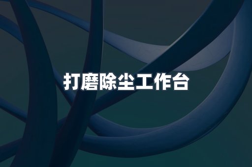 打磨抛光除尘器系列
