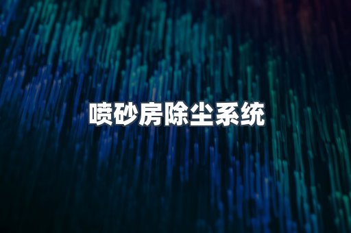 中央集尘系统