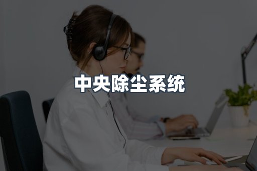 滤筒除尘器