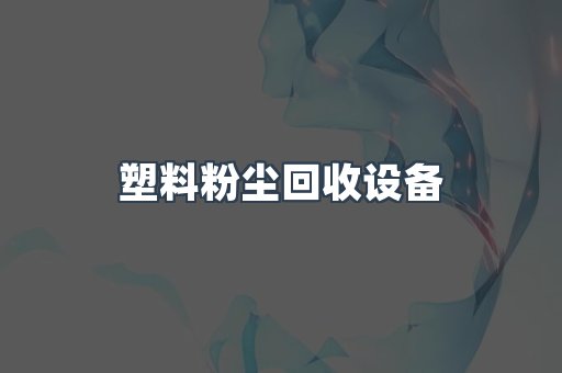 焊烟净化器系列