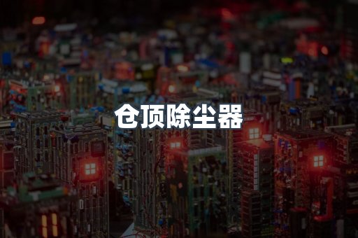 湿式除尘器